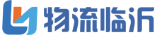 临沂高新物流科技有限公司