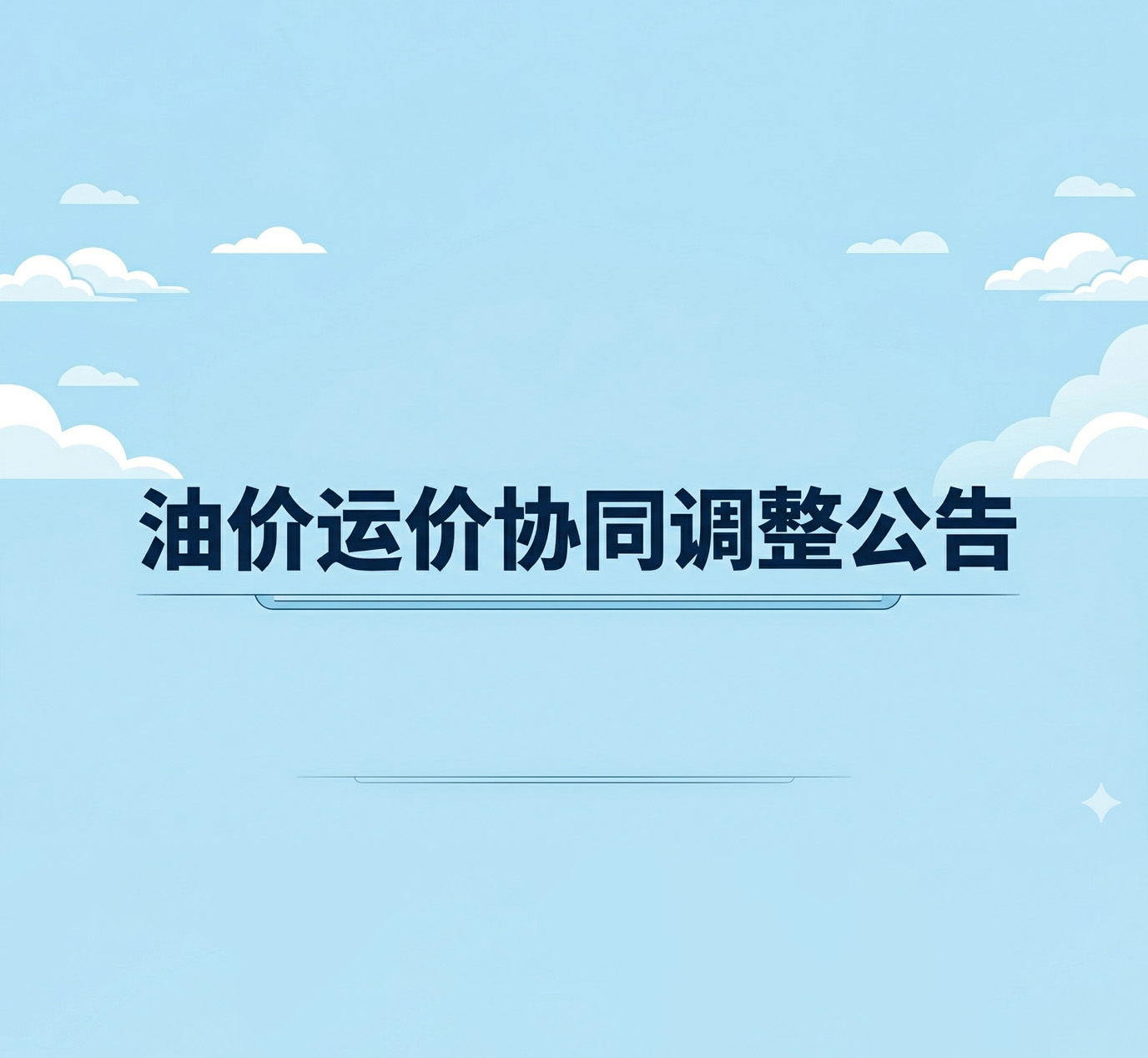 油价运价协同调整公告